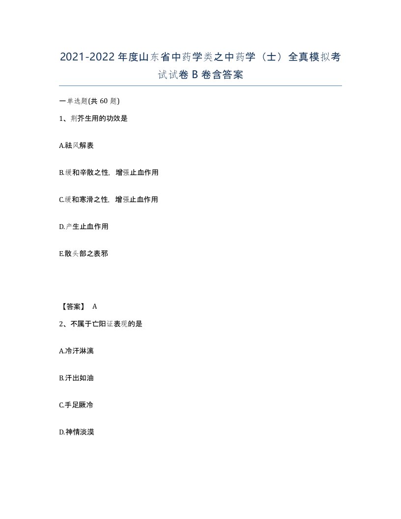 2021-2022年度山东省中药学类之中药学士全真模拟考试试卷B卷含答案