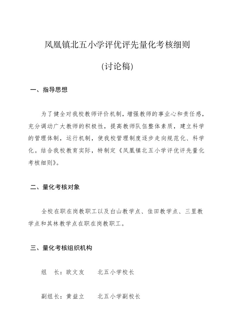 凤凰镇北五小学评优评先量化考核细则