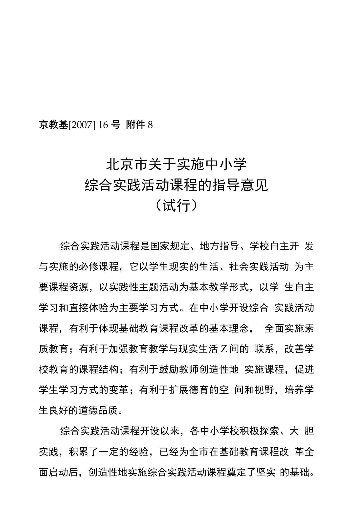 北京市关于实施中小学综合实践活动课程的指导意见