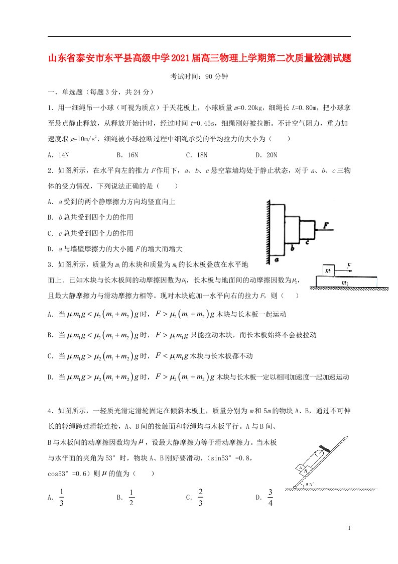 山东省泰安市东平县高级中学2021届高三物理上学期第二次质量检测试题