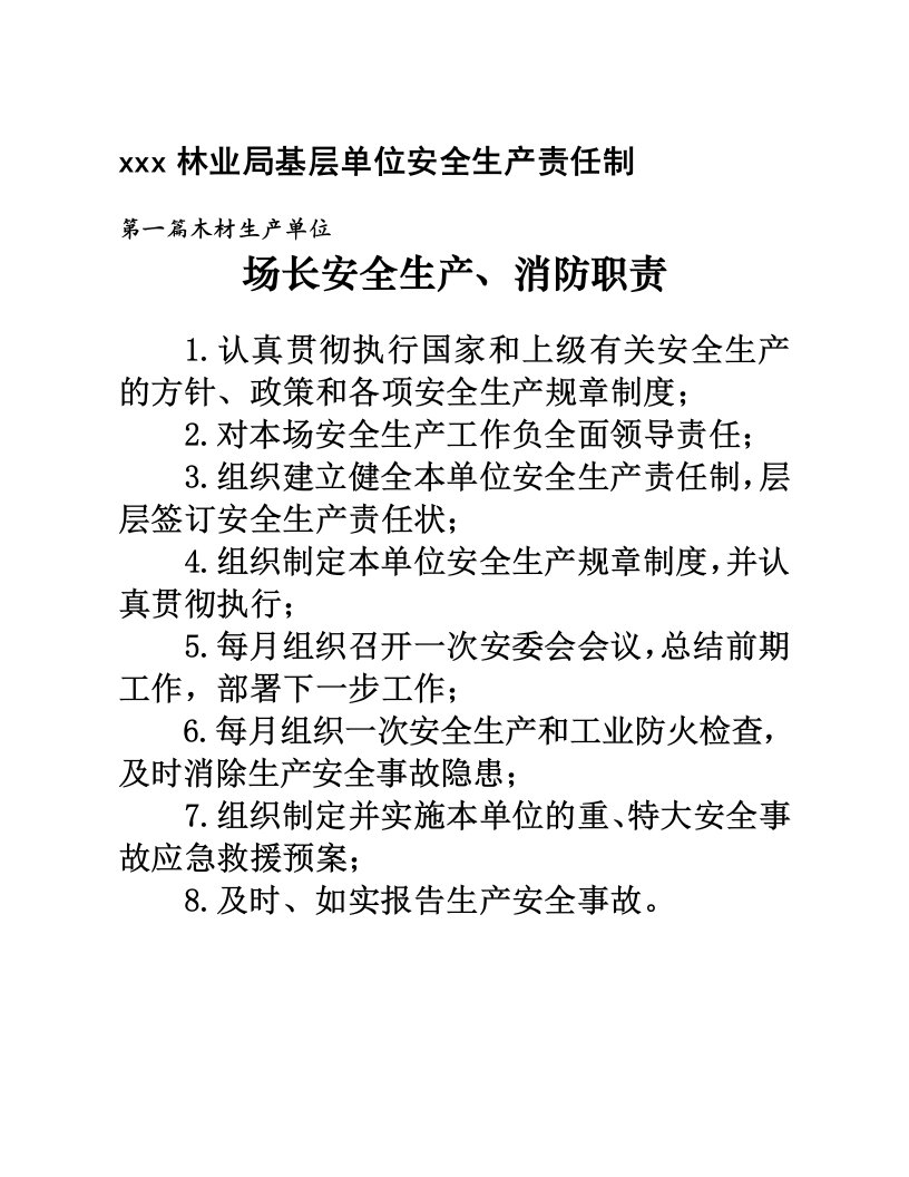 林业局基层单位安全生产责任制度