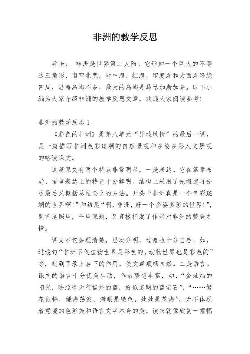 非洲的教学反思