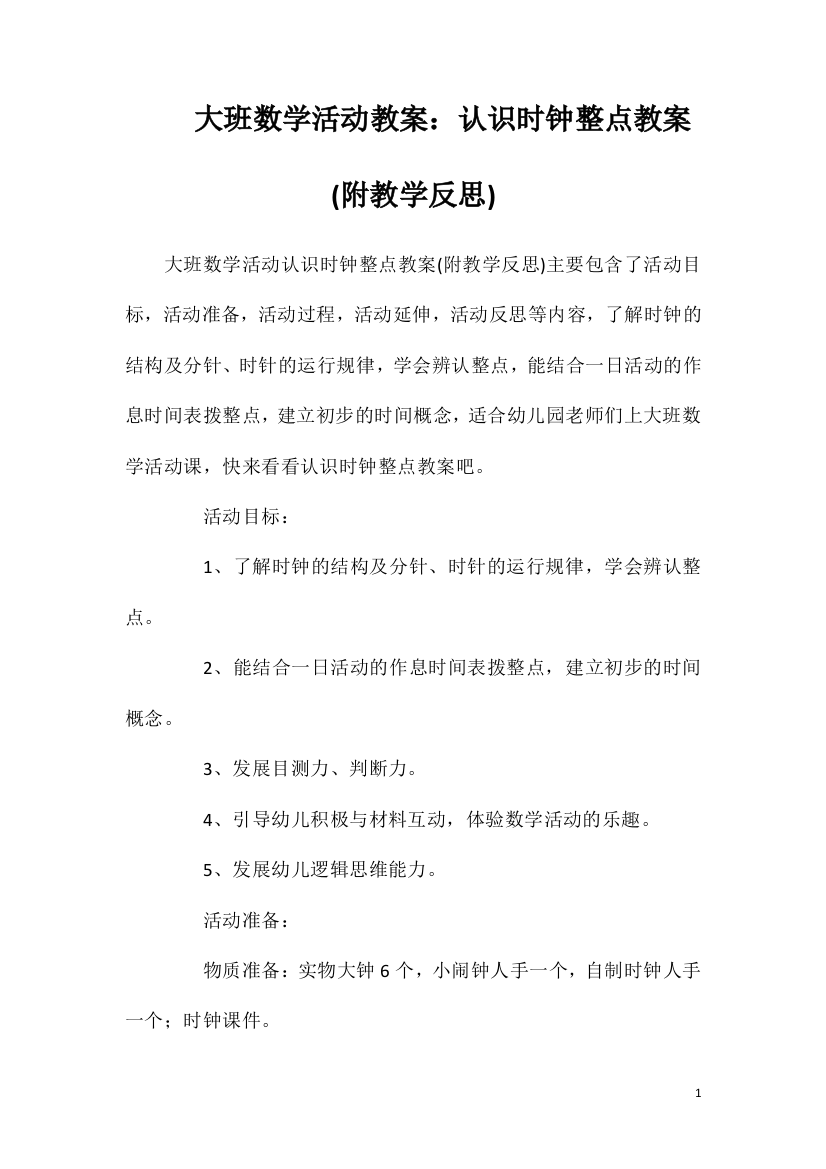 大班数学活动教案：认识时钟整点教案(附教学反思)