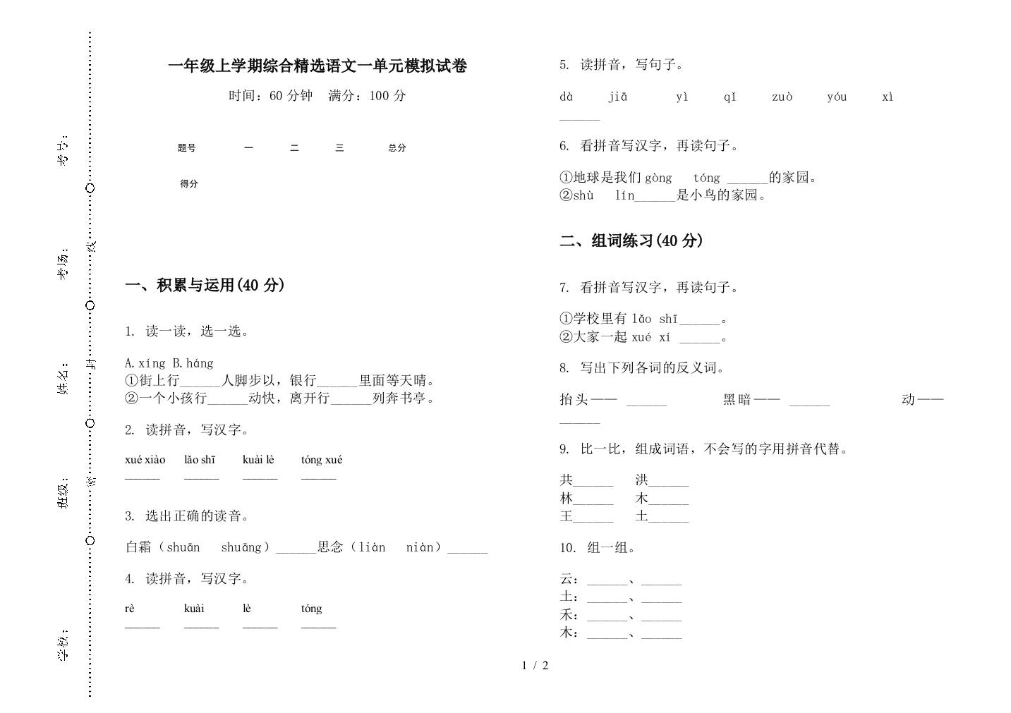 一年级上学期综合精选语文一单元模拟试卷