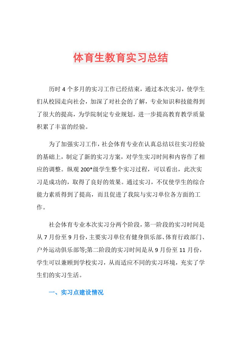 体育生教育实习总结