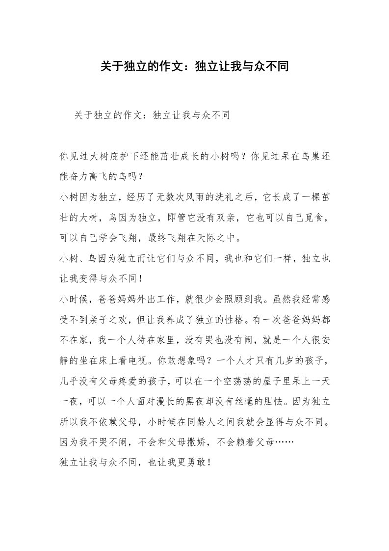 关于独立的作文：独立让我与众不同