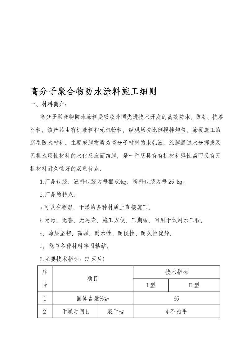 高分子聚合物防水涂料施工方案