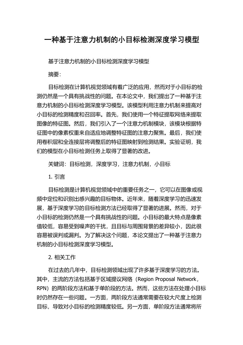 一种基于注意力机制的小目标检测深度学习模型