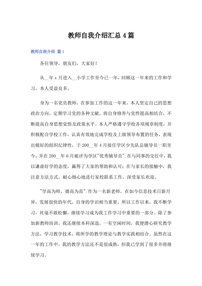 教师自我介绍汇总4篇