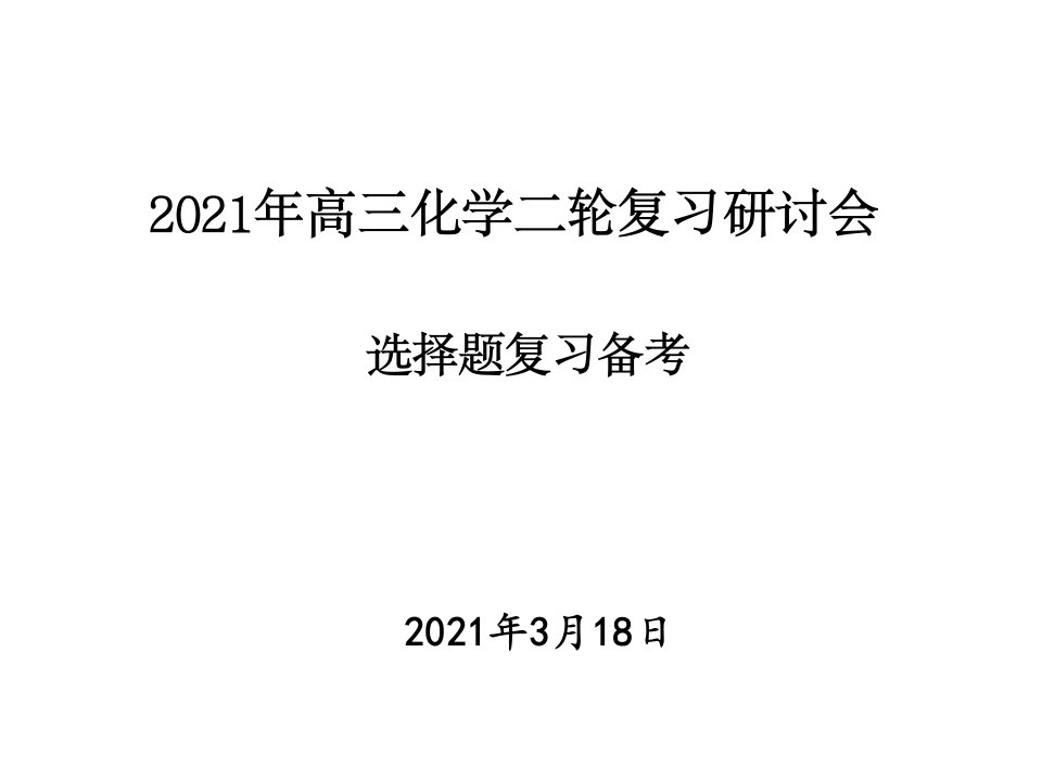 2021届高考二轮复习化学选择题复习备考策略