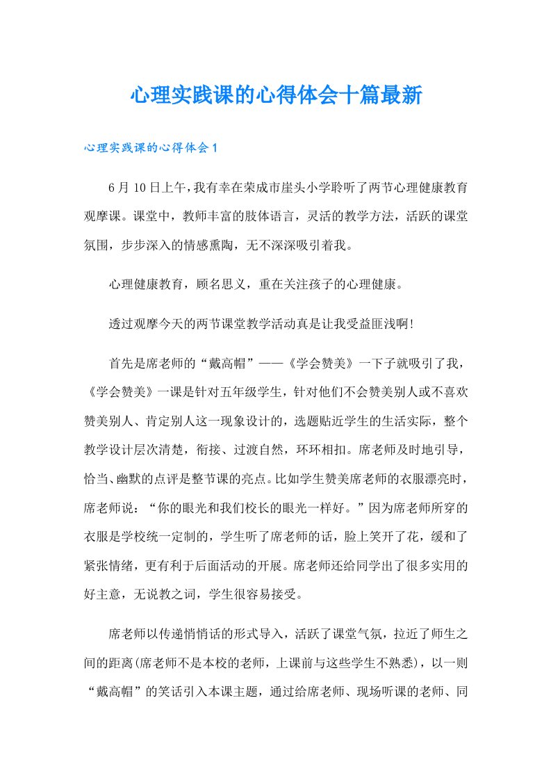 心理实践课的心得体会十篇最新