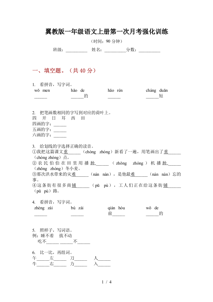 翼教版一年级语文上册第一次月考强化训练