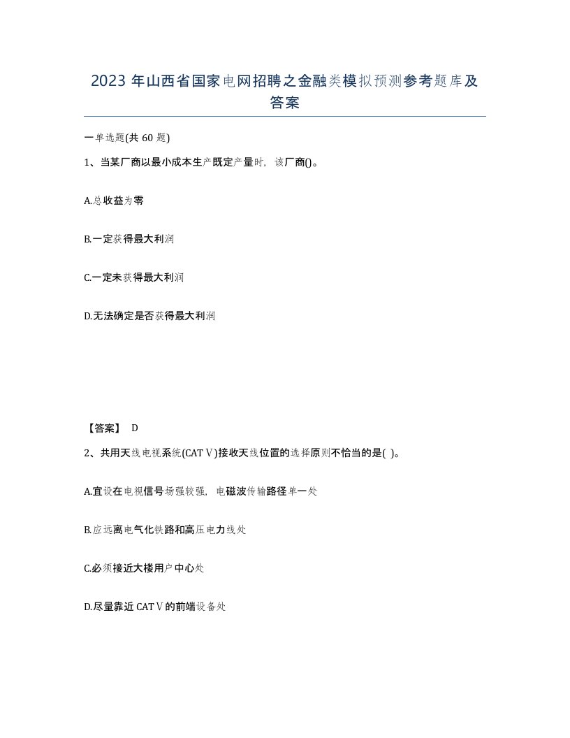 2023年山西省国家电网招聘之金融类模拟预测参考题库及答案