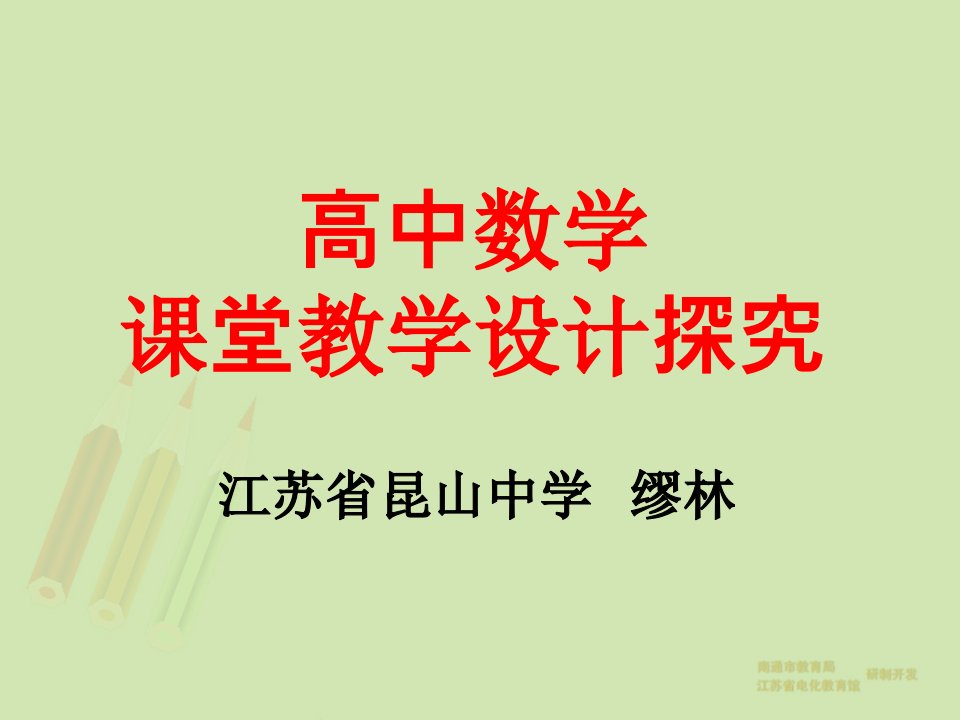 高中数学课堂教学设计探究