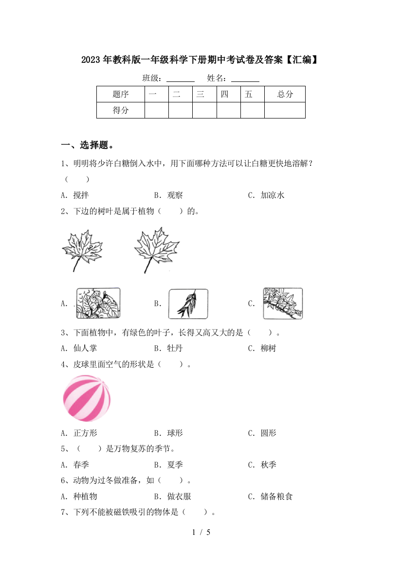 2023年教科版一年级科学下册期中考试卷及答案【汇编】