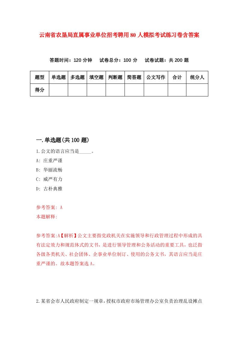 云南省农垦局直属事业单位招考聘用80人模拟考试练习卷含答案8