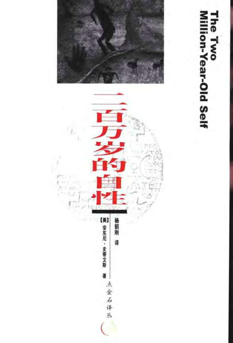 二百万岁的自性（荣格心理学研究）.pdf