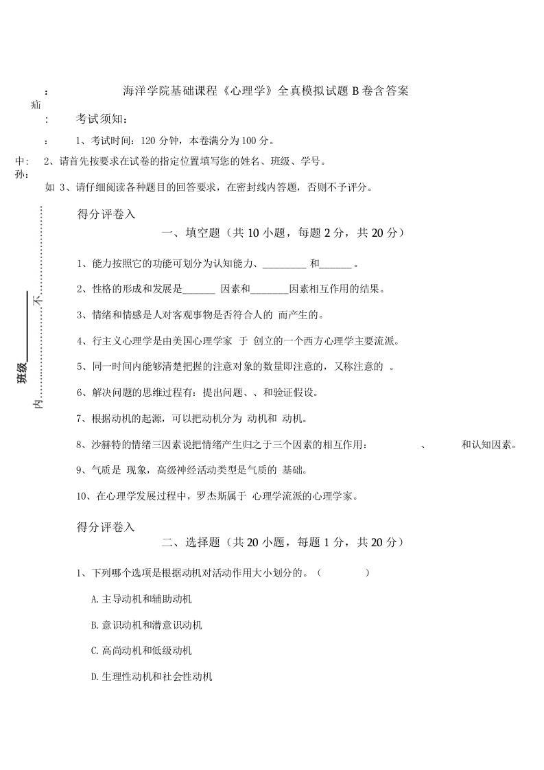 海洋学院基础课程《心理学》全真模拟试题B卷