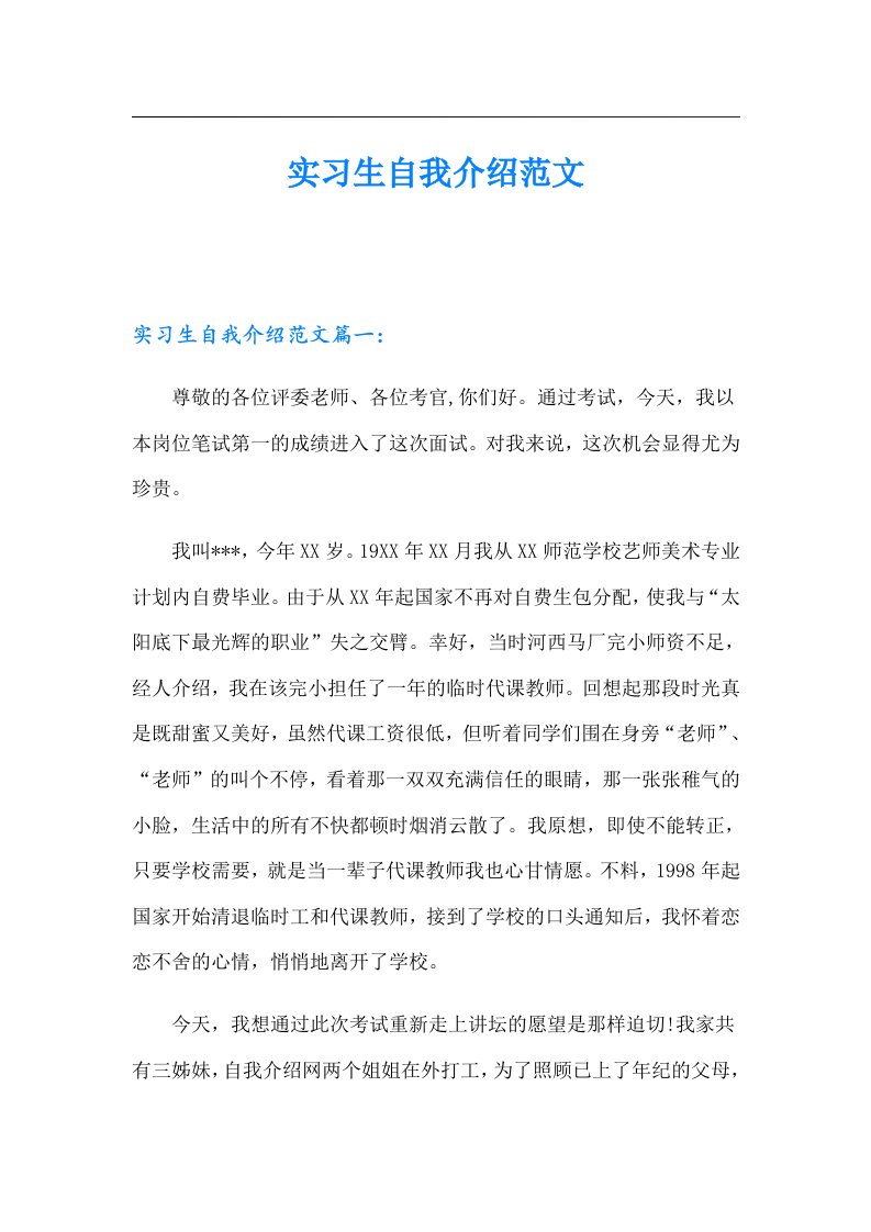 实习生自我介绍范文