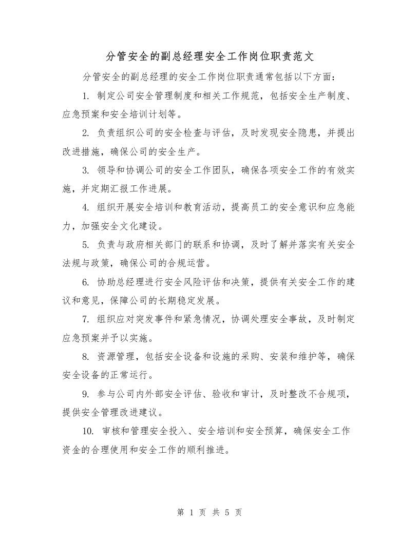 分管安全的副总经理安全工作岗位职责范文（三篇）