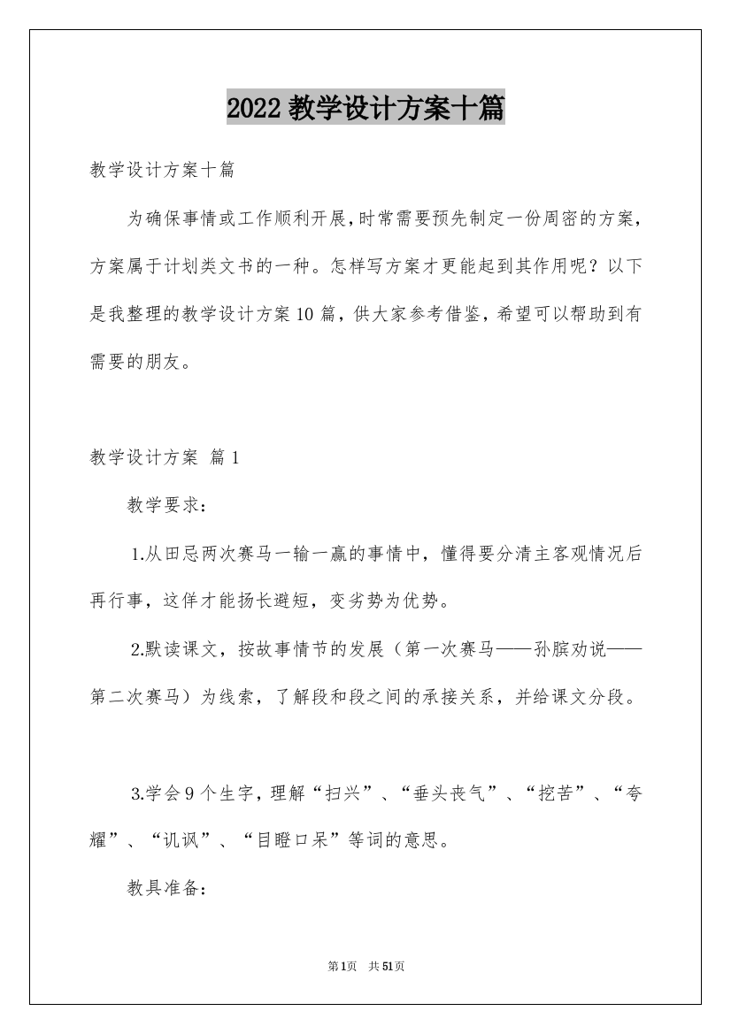 2022教学设计方案十篇