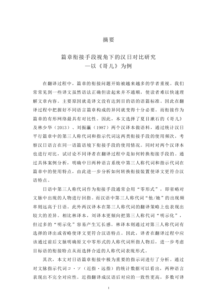 8309403_王晶爽_篇章衔接手段视角下的汉日对比研究—以《哥儿》为例_论文