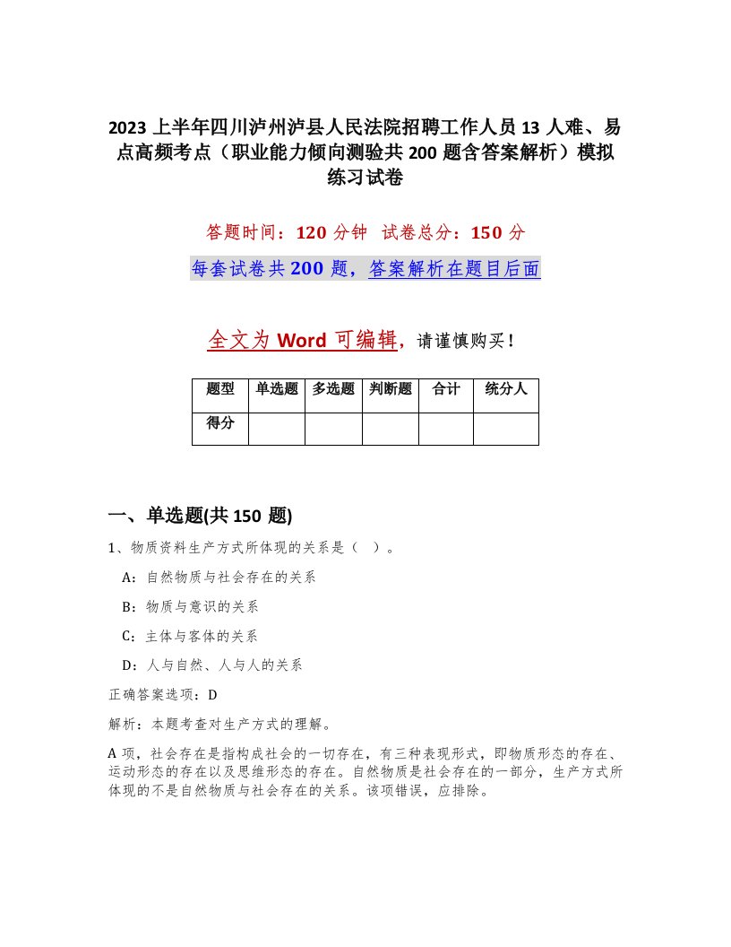 2023上半年四川泸州泸县人民法院招聘工作人员13人难易点高频考点职业能力倾向测验共200题含答案解析模拟练习试卷