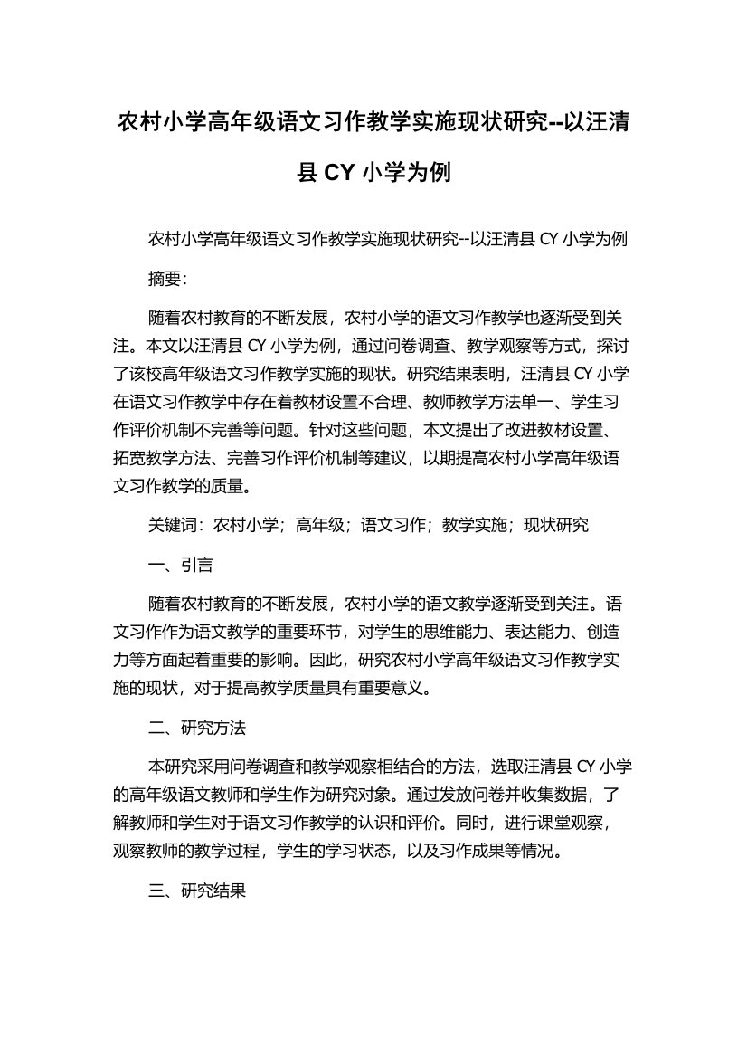 农村小学高年级语文习作教学实施现状研究--以汪清县CY小学为例