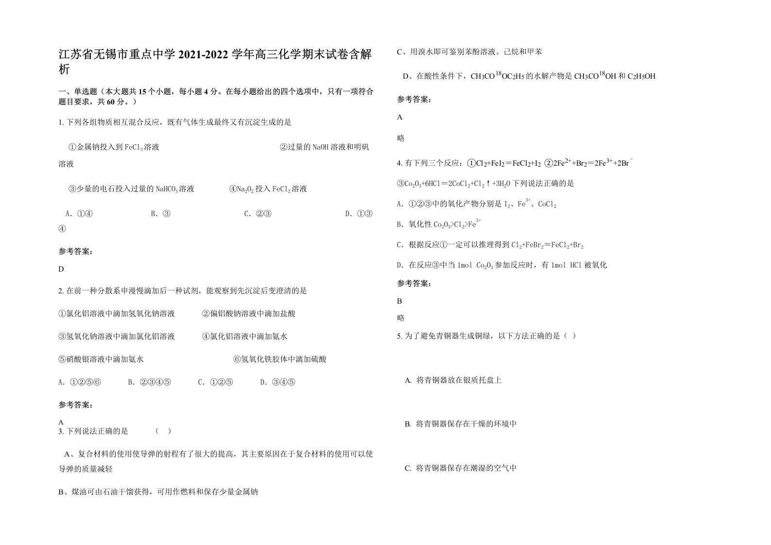 江苏省无锡市重点中学2021-2022学年高三化学期末试卷含解析