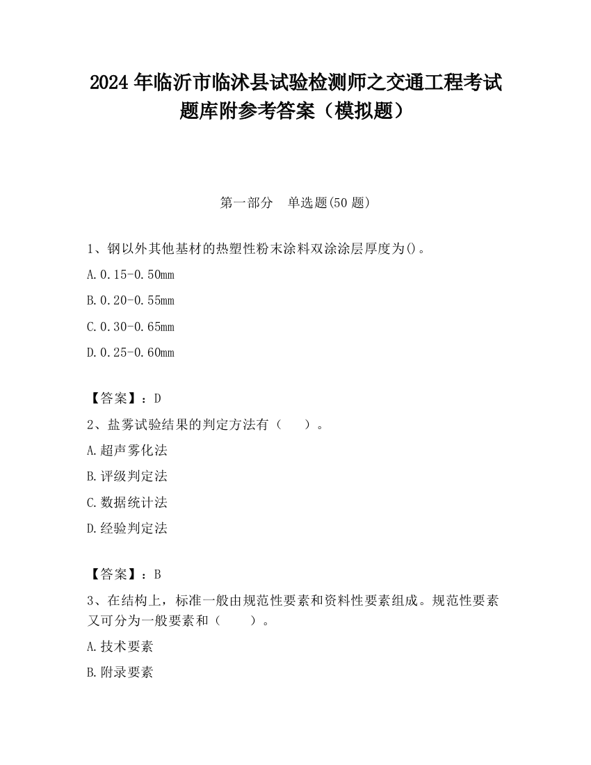 2024年临沂市临沭县试验检测师之交通工程考试题库附参考答案（模拟题）