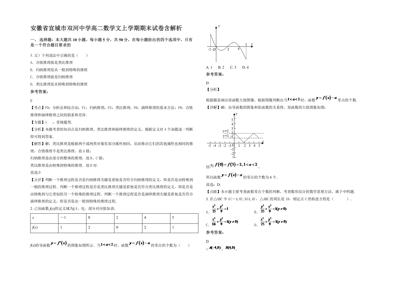 安徽省宣城市双河中学高二数学文上学期期末试卷含解析