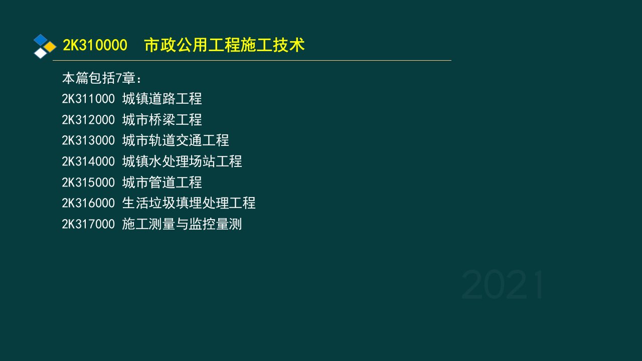 年二级建造师执业资格考试市政讲义122K314010水处理场站工艺技术与结构特点