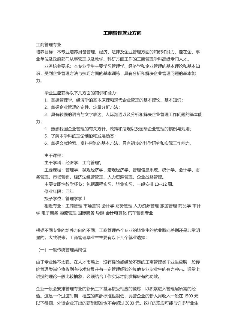 工商管理就业方向