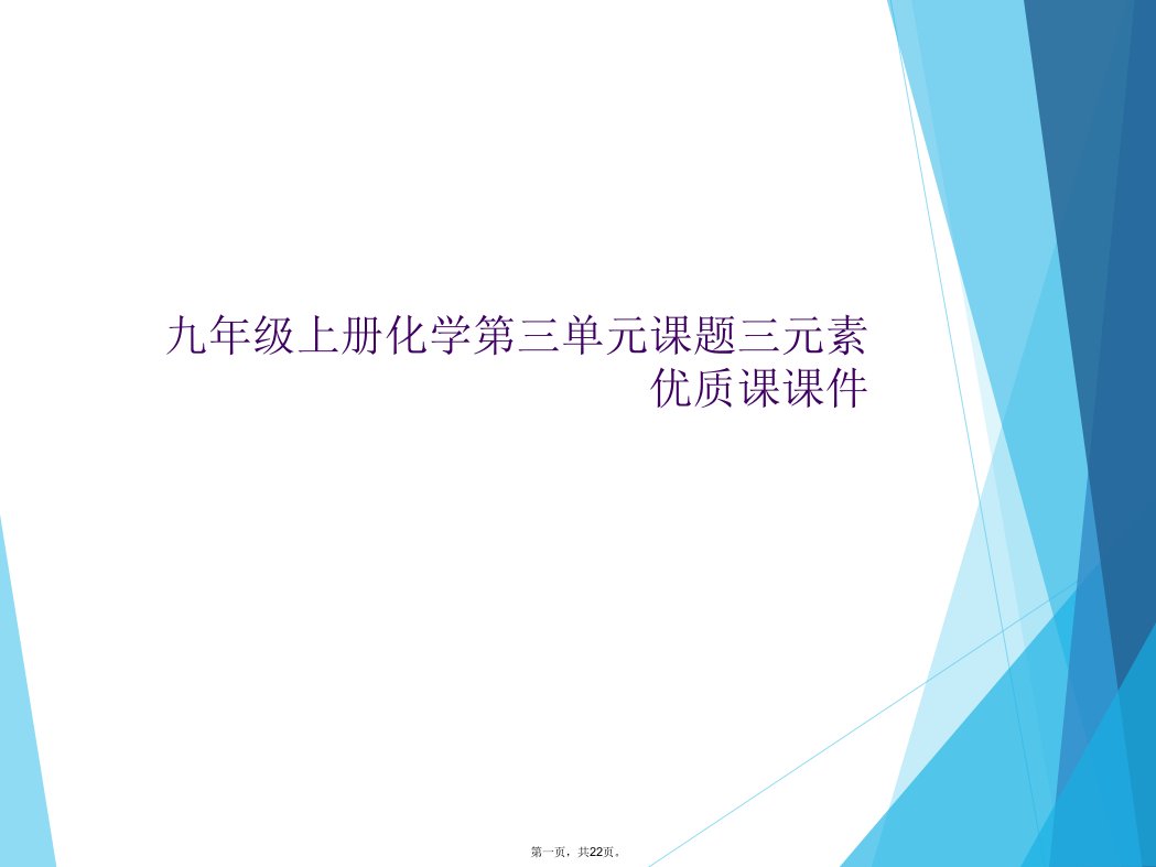 九年级上册化学第三单元课题三元素优质课课件