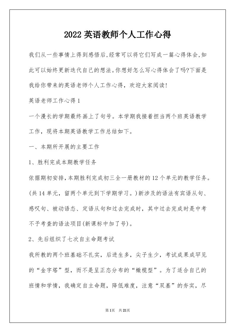 2022英语教师个人工作心得