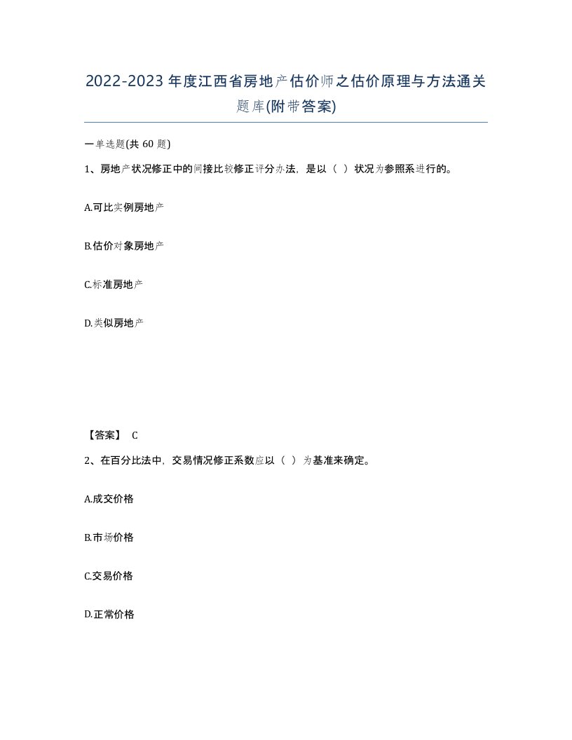 2022-2023年度江西省房地产估价师之估价原理与方法通关题库附带答案