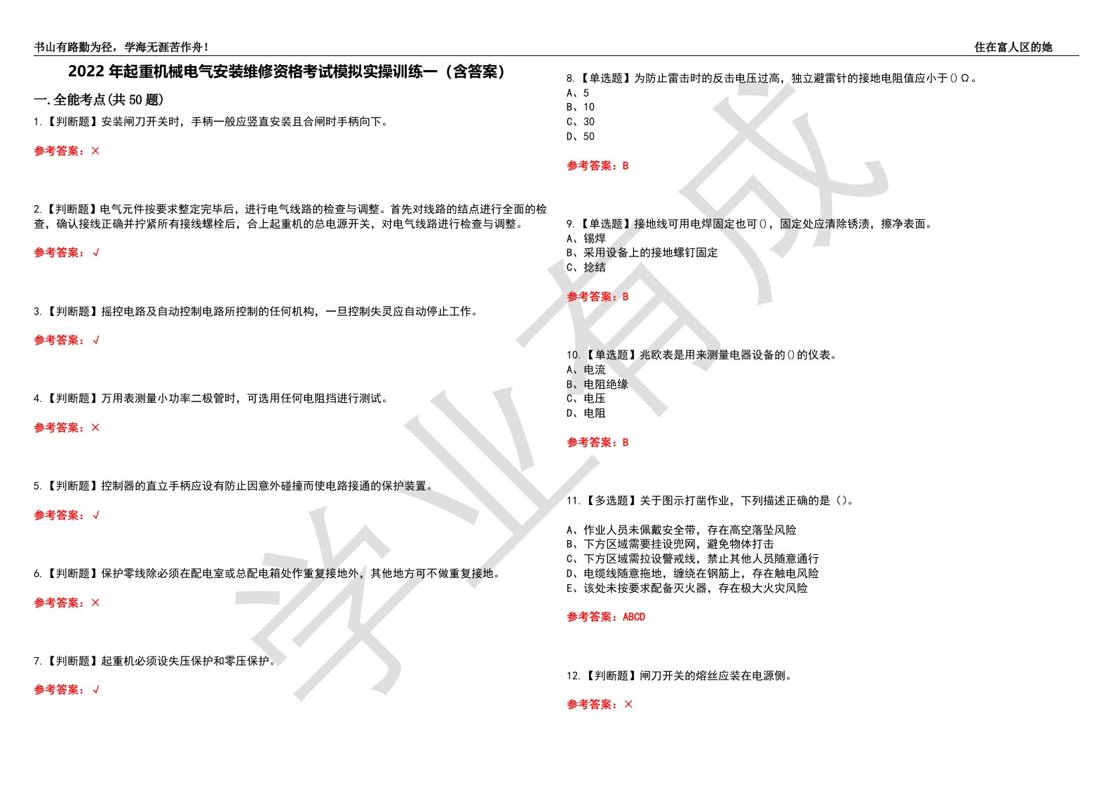 2022年起重机械电气安装维修资格考试模拟实操训练一（含答案）试卷号：50