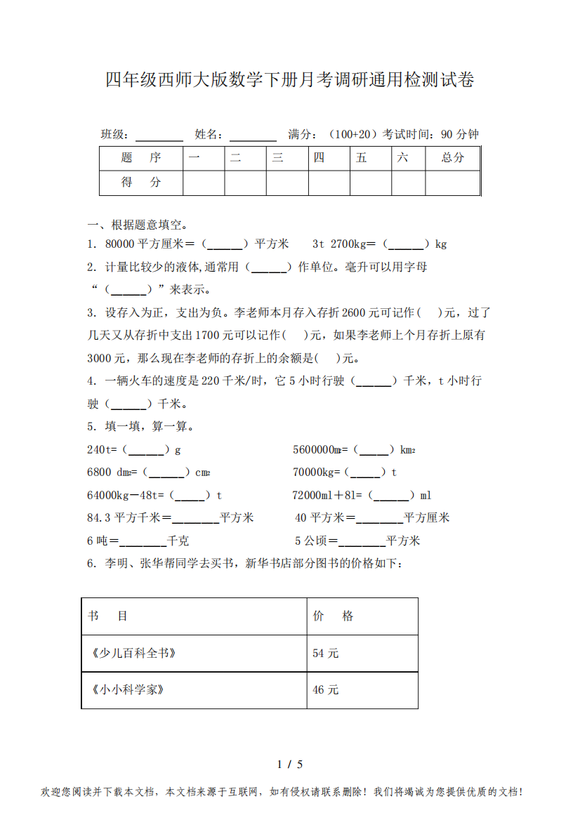 四年级西师大版数学下册月考调研通用检测试卷