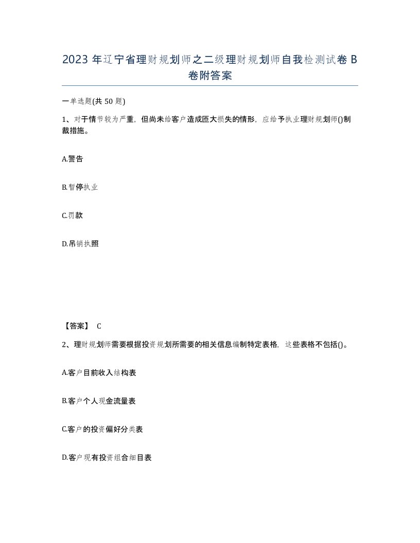 2023年辽宁省理财规划师之二级理财规划师自我检测试卷B卷附答案