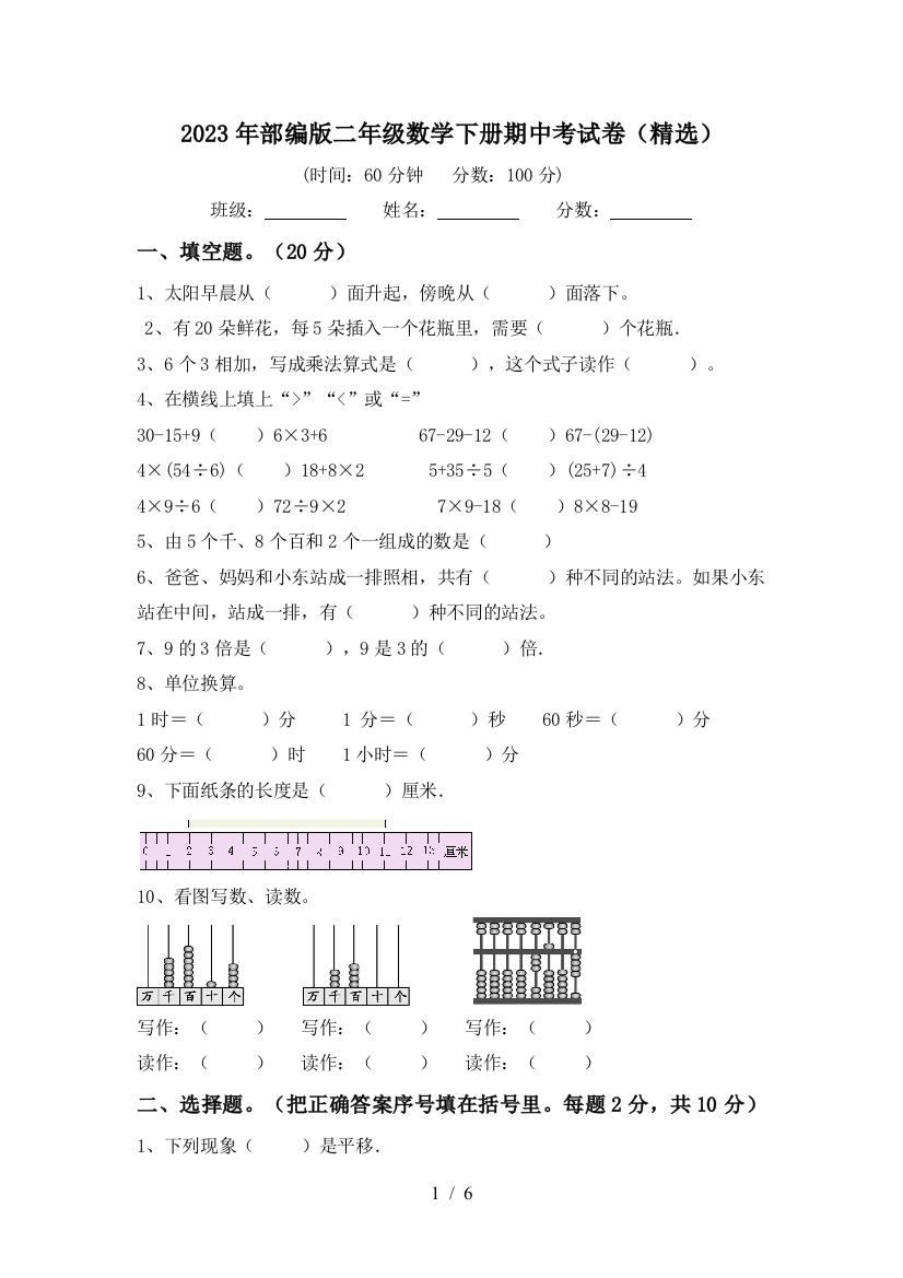 2023年部编版二年级数学下册期中考试卷(精选)