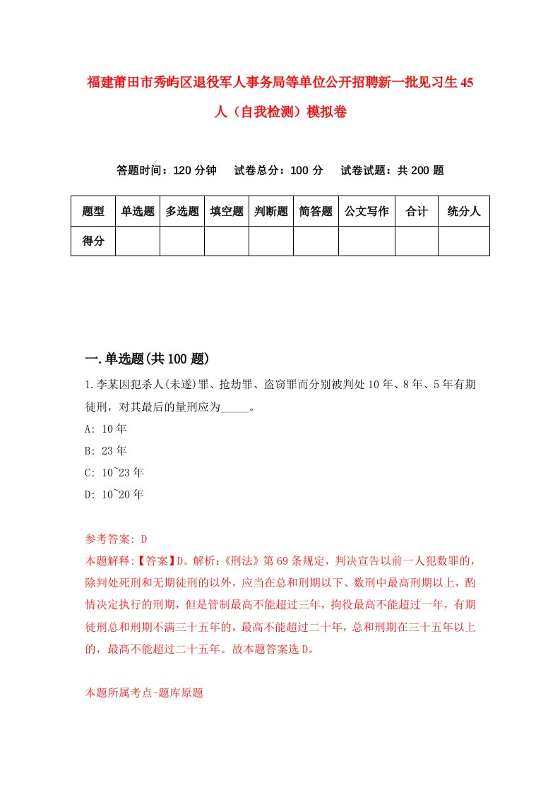 福建莆田市秀屿区退役军人事务局等单位公开招聘新一批见习生45人自我检测模拟卷第8次