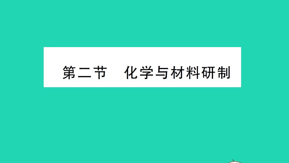 九年级化学下册第十一单元化学与社会发展第二节化学与材料研制作业课件新版鲁教版