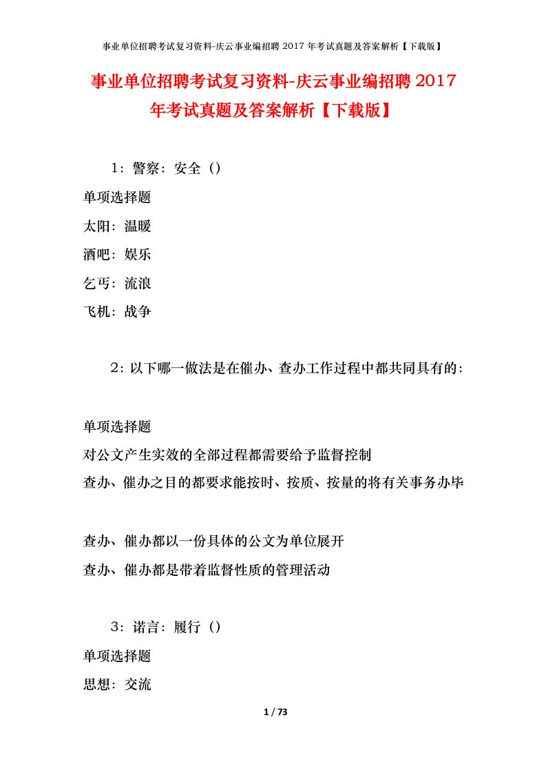 事业单位招聘考试复习资料-庆云事业编招聘2017年考试真题及答案解析下载版