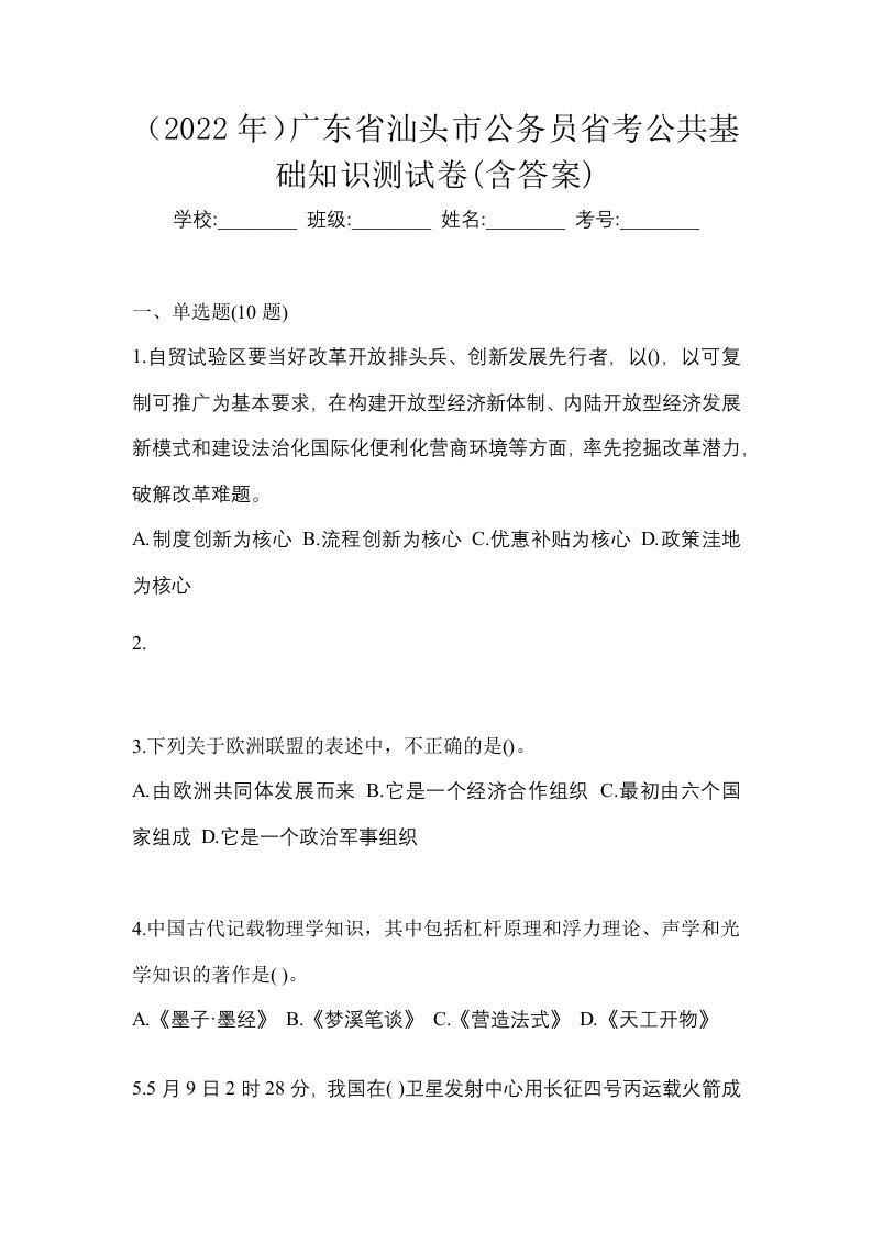 2022年广东省汕头市公务员省考公共基础知识测试卷含答案