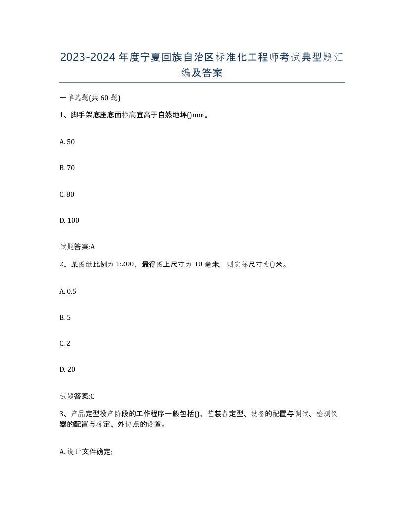 20232024年度宁夏回族自治区标准化工程师考试典型题汇编及答案