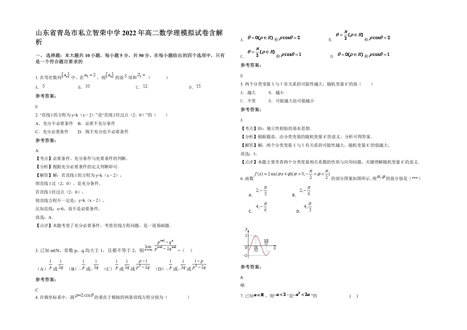 山东省青岛市私立智荣中学2022年高二数学理模拟试卷含解析