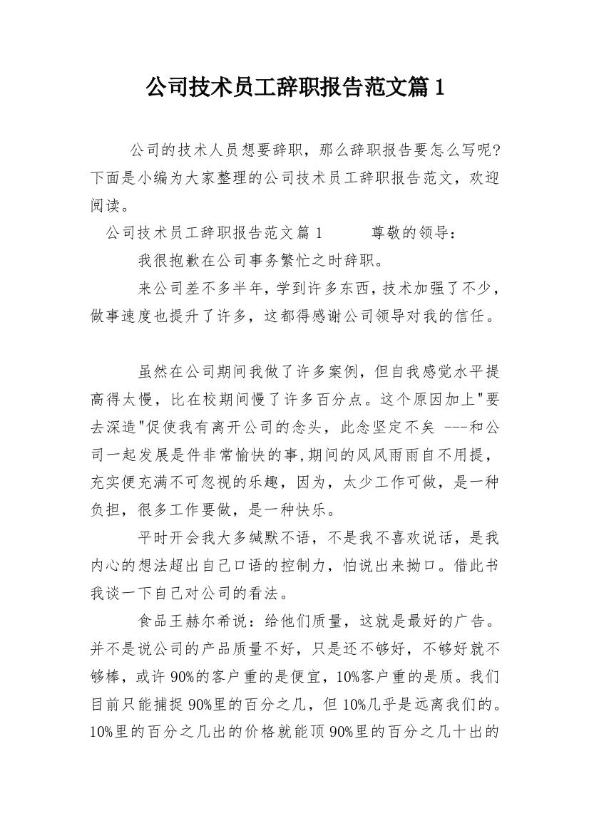 公司技术员工辞职报告范文篇1