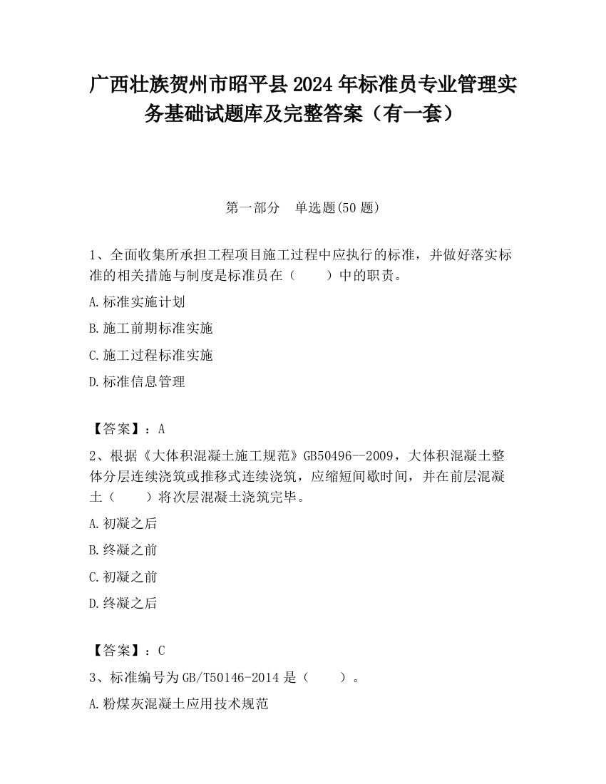 广西壮族贺州市昭平县2024年标准员专业管理实务基础试题库及完整答案（有一套）