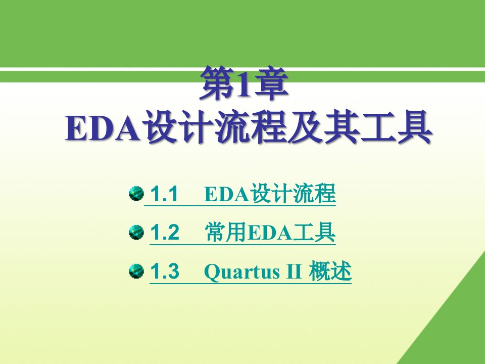 流程管理课件第1章_EDA设计流程及工具