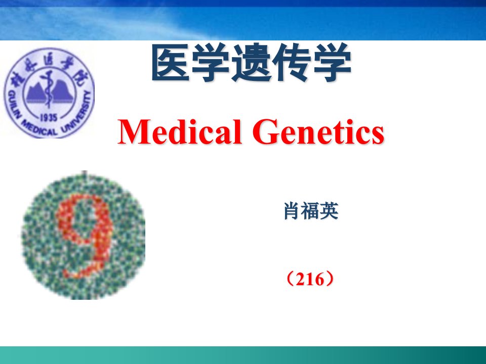 遗传学第1章-医学遗传学课件